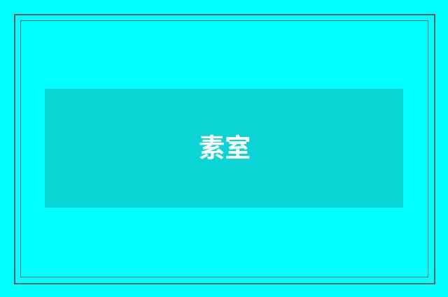 素室
