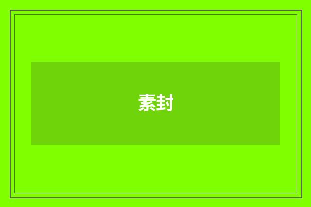 素封