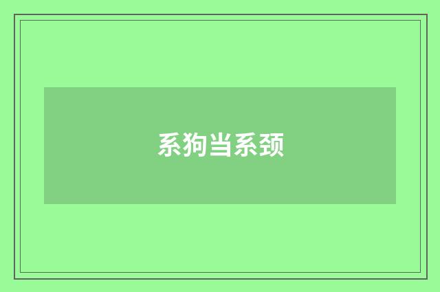 系狗当系颈