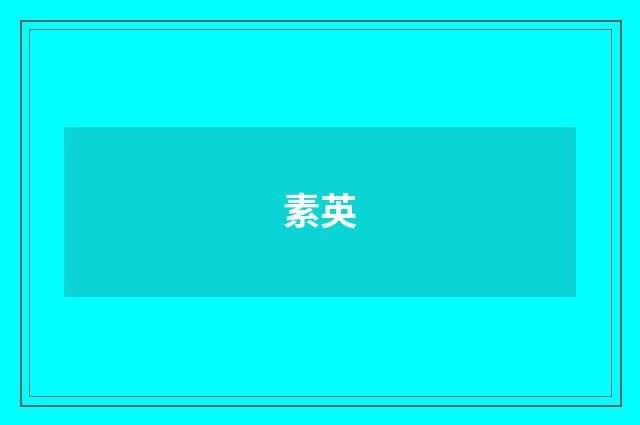 素英