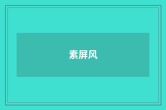 素屏风
