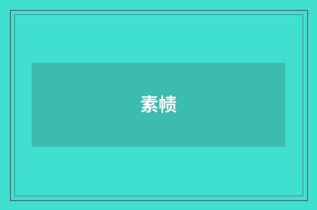 素帻