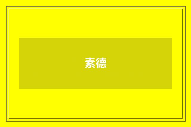 素德