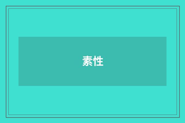 素性