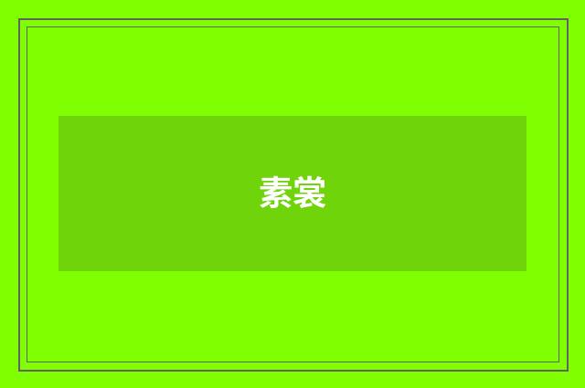 素裳