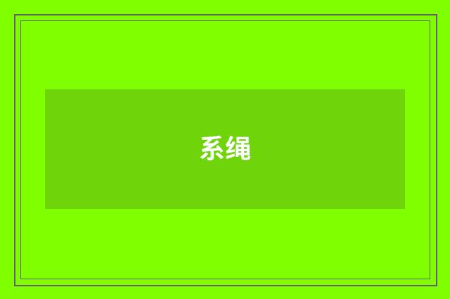 系绳