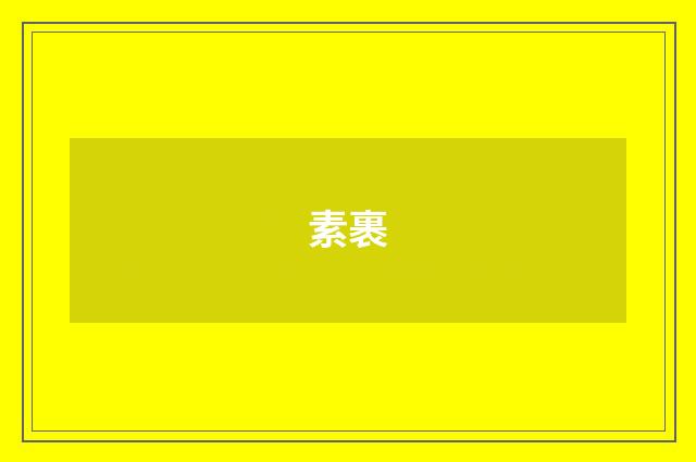 素裹