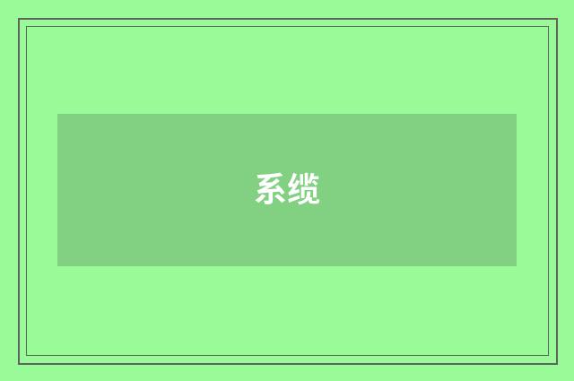系缆