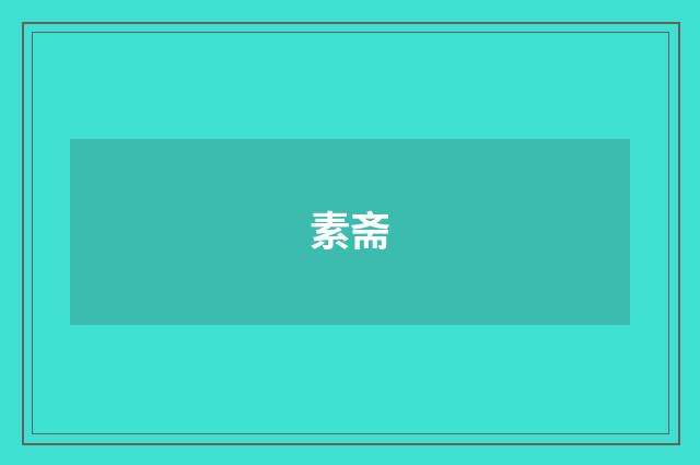 素斋