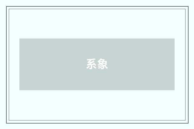 系象