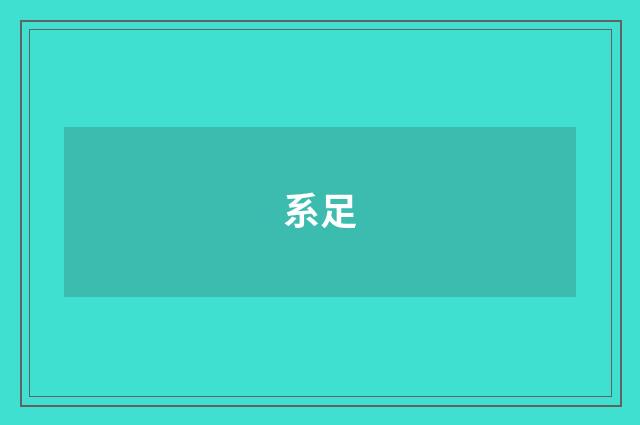 系足