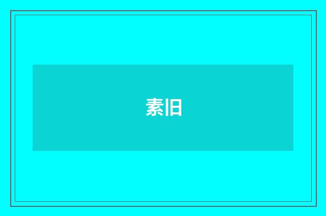 素旧