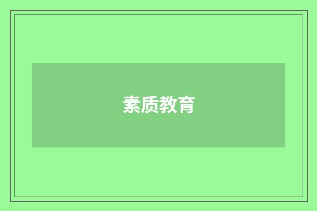 素质教育