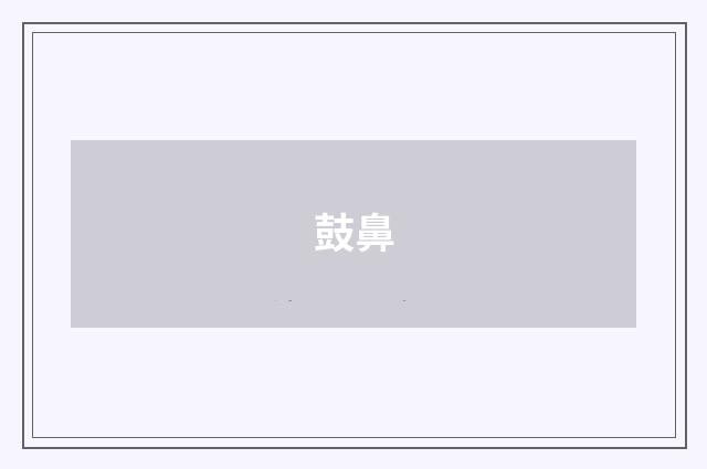 鼓鼻