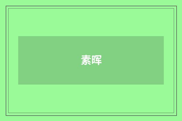 素晖