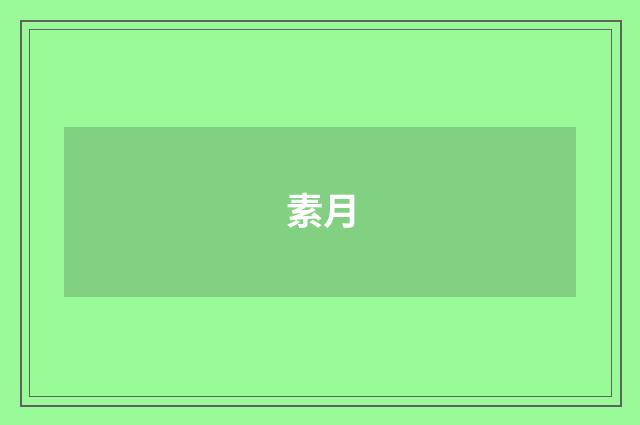 素月