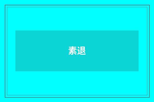 素退