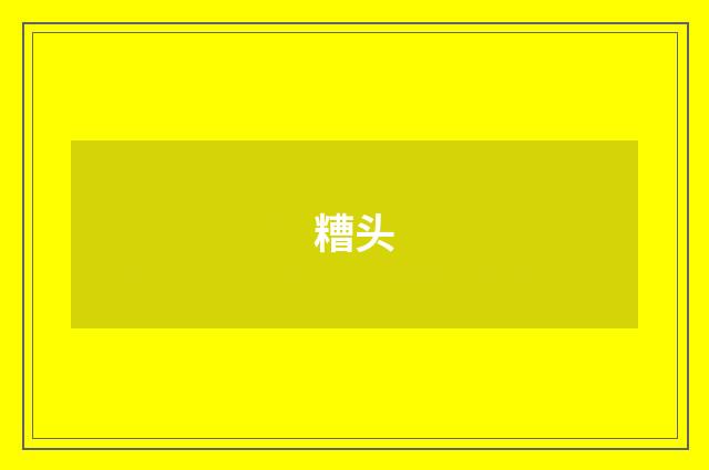 糟头