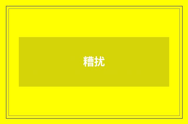 糟扰