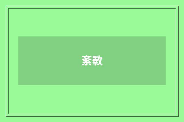 紊斁