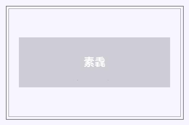 素毳