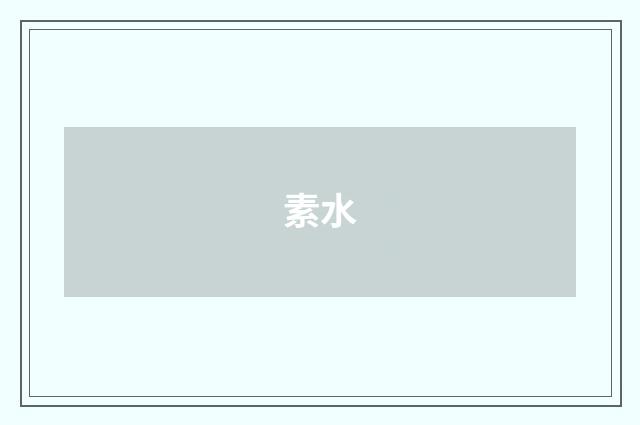 素水