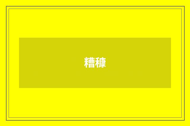 糟穅