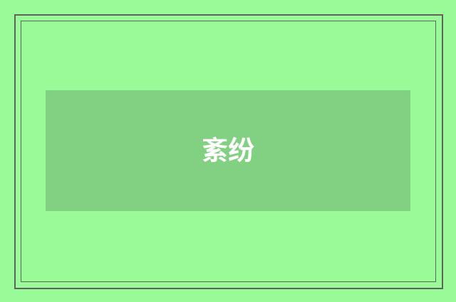 紊纷