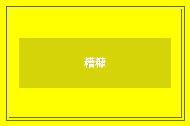 糟糠