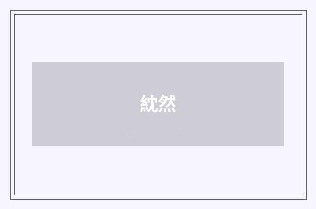 紞然