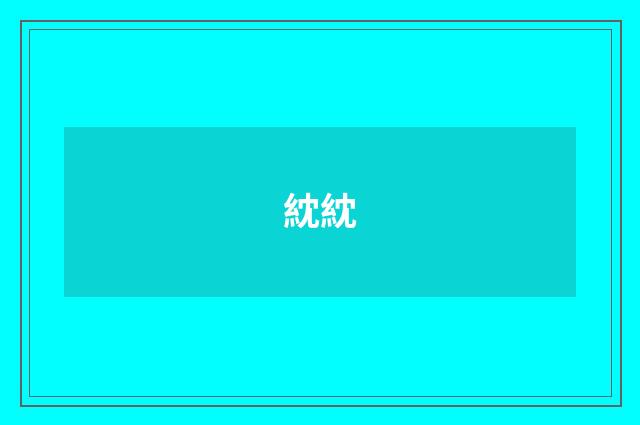 紞紞