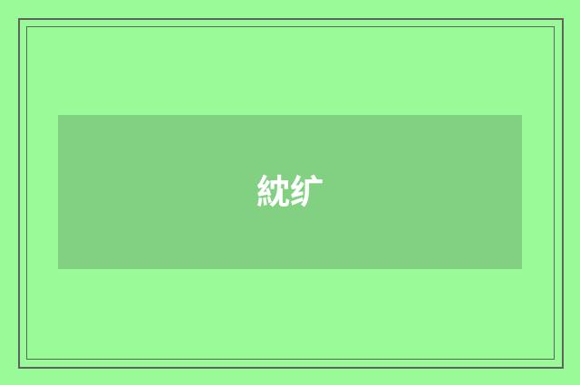 紞纩