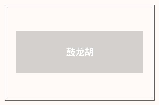 鼓龙胡