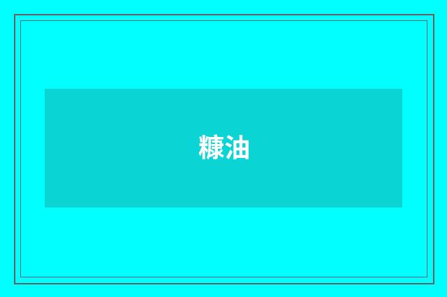 糠油