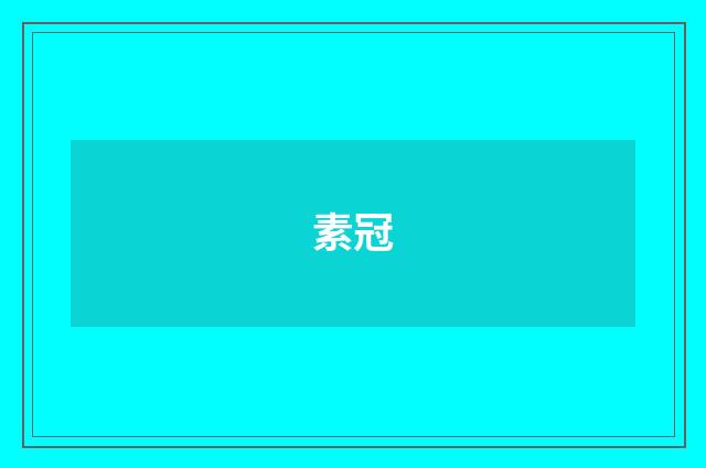 素冠