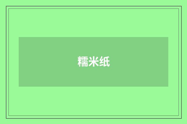 糯米纸