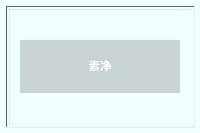 素净