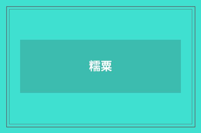 糯粟