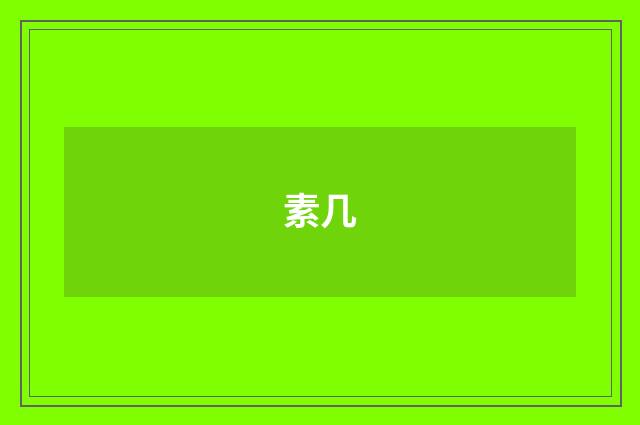 素几