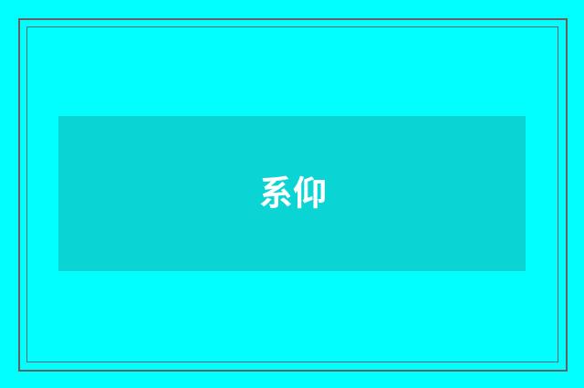 系仰