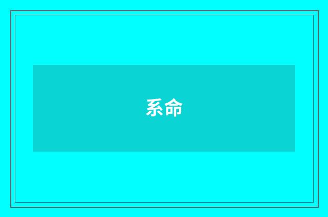 系命