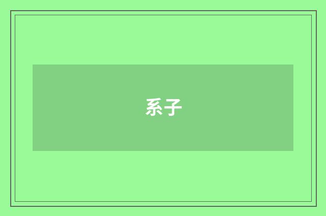 系子