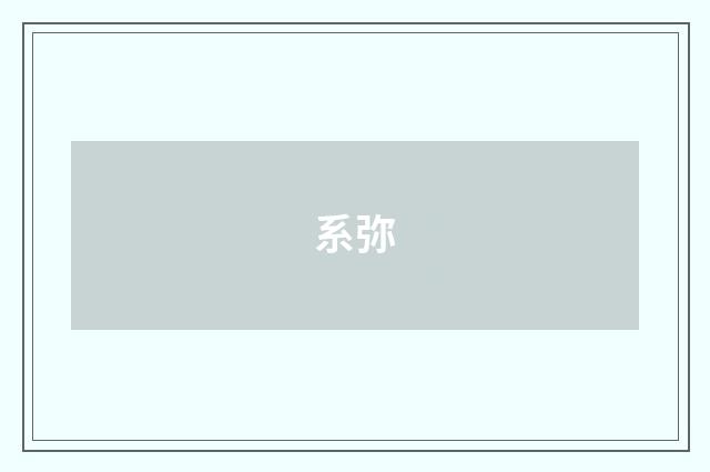 系弥