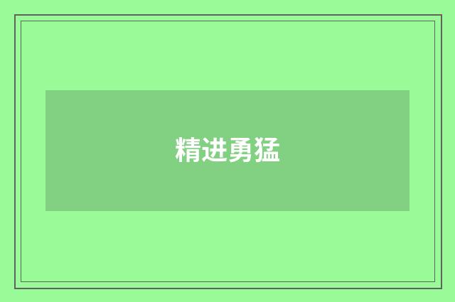 精进勇猛