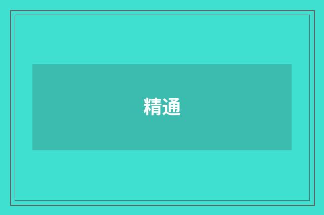 精通
