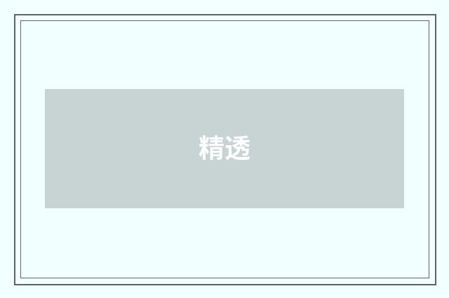 精透
