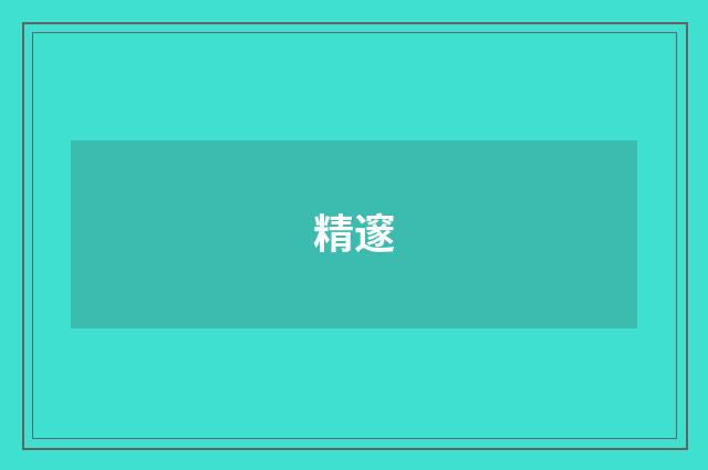 精邃