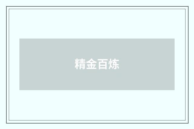 精金百炼