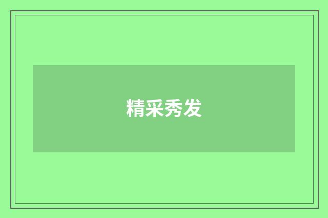 精采秀发