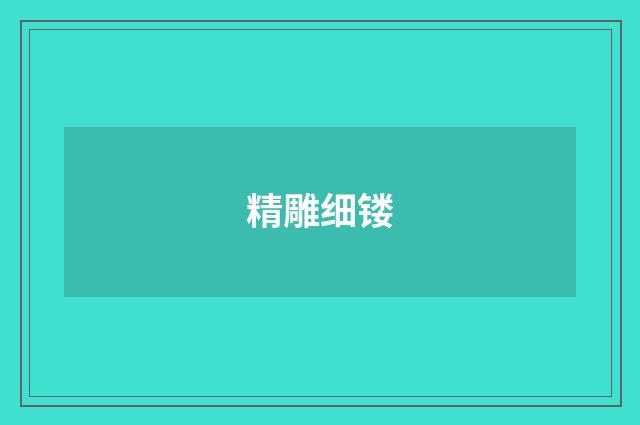 精雕细镂